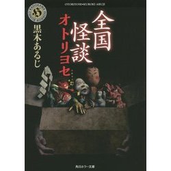 全国怪談 オトリヨセ(角川ホラー文庫) [文庫]