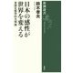 日本の感性が世界を変える―言語生態学的文明論(新潮選書) [全集叢書]