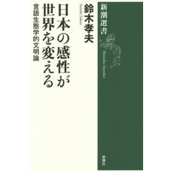 日本の感性が世界を変える―言語生態学的文明論(新潮選書) [全集叢書]
