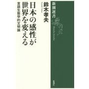 日本の感性が世界を変える―言語生態学的文明論(新潮選書) [全集叢書]