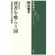 貧者を喰らう国―中国格差社会からの警告 増補新版 (新潮選書) [全集叢書]
