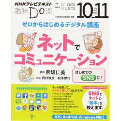 ゼロからはじめるデジタル講座 ネットでコミュニケーション (趣味Do楽) [ムックその他]