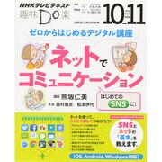 ゼロからはじめるデジタル講座 ネットでコミュニケーション (趣味Do楽) [ムックその他]