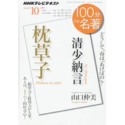 清少納言『枕草子』 2014年10月 (100分 de 名著) [ムックその他]