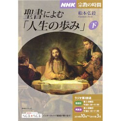 NHK宗教の時間 聖書によむ「人生の歩み」(下) (NHKシリーズ) [ムックその他]