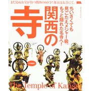関西の寺 えるまがMOOK [ムックその他]