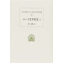 ローマ皇帝群像〈4〉(西洋古典叢書) [全集叢書]