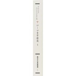 西洋古典叢書「ローマ皇帝群像」(全4冊) ローマ皇帝群像〈西洋古典叢書〉全4巻揃い(著者：アエリウス・ス