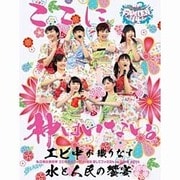 私立恵比寿中学 エビ中 夏のファミリー遠足 略してファミえん in 山中湖 2014