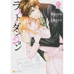 ラスト・ダンジョン（Eternity COMICS） [コミック]