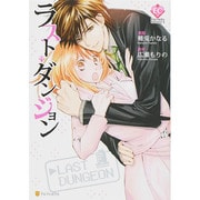 ラスト・ダンジョン（Eternity COMICS） [コミック]