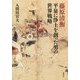 藤原清衡―平泉に浄土を創った男の世界戦略 [単行本]