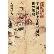 藤原清衡―平泉に浄土を創った男の世界戦略 [単行本]