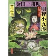 金田一耕助VS明智小五郎ふたたび(角川文庫) [文庫]