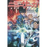 強くてニューサーガ〈4〉 [単行本]