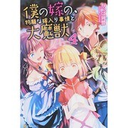僕の嫁の、物騒な嫁入り事情と大魔獣〈4〉 [単行本]