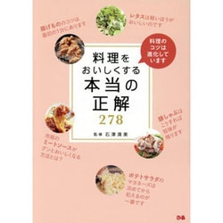 料理をおいしくする本当の正解278 [単行本]