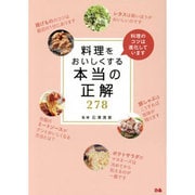 料理をおいしくする本当の正解278 [単行本]