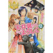 天井裏からどうぞよろしく〈2〉(レジーナブックス) [単行本]