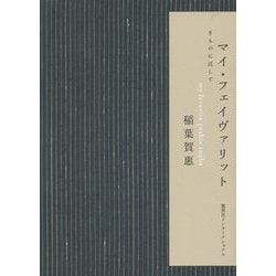 ヨドバシ.com - マイ・フェイヴァリット―きものに託して [単行本