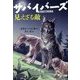 サバイバーズ〈2〉見えざる敵 [全集叢書]
