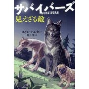サバイバーズ〈2〉見えざる敵 [全集叢書]