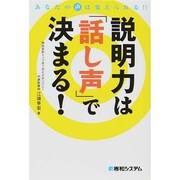 説明力は「話し声」で決まる! [単行本]
