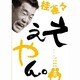 桂雀々 ええやん。 恋組 [DVD]