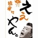 桂雀々 ええやん。 花組 [DVD]