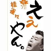 桂雀々 ええやん。 花組