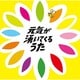 元気が湧いてくるうた