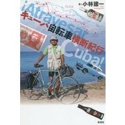 キューバ自転車横断紀行 [単行本]