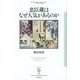 忠臣蔵はなぜ人気があるのか(フィギュール彩) [全集叢書]
