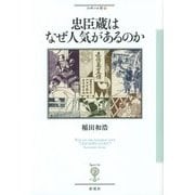 忠臣蔵はなぜ人気があるのか(フィギュール彩) [全集叢書]