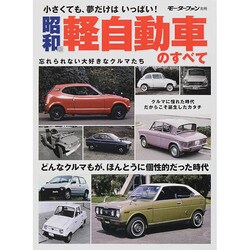 ヨドバシ Com 昭和版 軽自動車のすべて 別冊モーターファン ムックその他 通販 全品無料配達