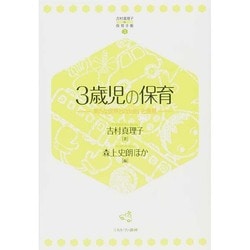 3歳児の保育―新たな世界との出会いと発見 復刊 (吉村真理子の保育手帳〈3〉) [全集叢書]