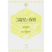 3歳児の保育―新たな世界との出会いと発見 復刊 (吉村真理子の保育手帳〈3〉) [全集叢書]