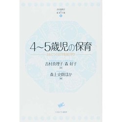 4～5歳児の保育―ともにつくりだす生活と学び 復刊 (吉村真理子の保育手帳〈4〉) [全集叢書]