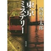 東京ミステリー(角川文庫) [文庫]