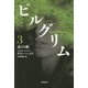 ピルグリム〈3〉遠くの敵(ハヤカワ文庫NV) [文庫]