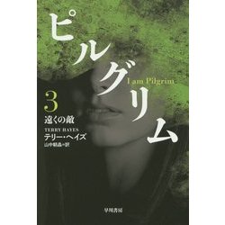 ピルグリム〈3〉遠くの敵(ハヤカワ文庫NV) [文庫]
