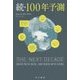 続・100年予測(ハヤカワ・ノンフィクション文庫) [文庫]