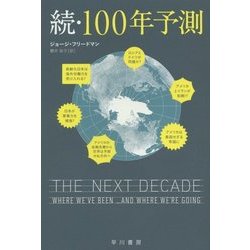 続・100年予測(ハヤカワ・ノンフィクション文庫) [文庫]