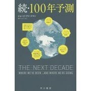 続・100年予測(ハヤカワ・ノンフィクション文庫) [文庫]