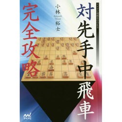 対先手中飛車完全攻略(マイナビ将棋BOOKS) [単行本]