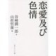 恋愛及び色情(角川ソフィア文庫) [文庫]