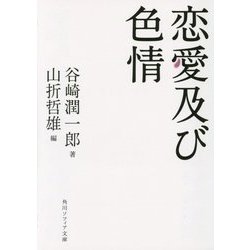 恋愛及び色情(角川ソフィア文庫) [文庫]