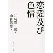 恋愛及び色情(角川ソフィア文庫) [文庫]