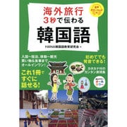 海外旅行 3秒で伝わる韓国語 [単行本]