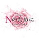 横山克／TBS系 金曜ドラマ Nのために オリジナル・サウンドトラック